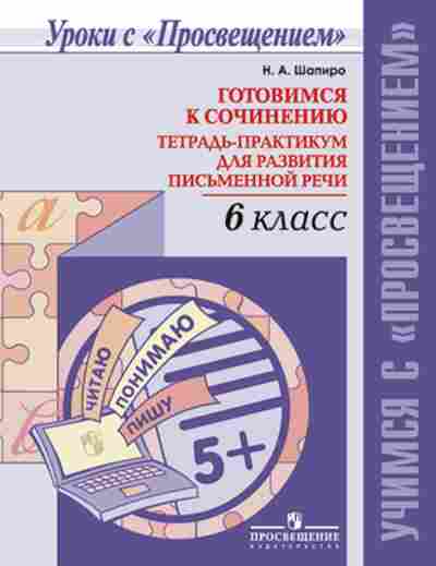 Книга Готовимся к сочинению 6кл. Шапиро Н.А., б-2122, Баград.рф